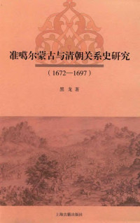 黑龙 — 准噶尔蒙古与清朝关系史研究（1672-1697）