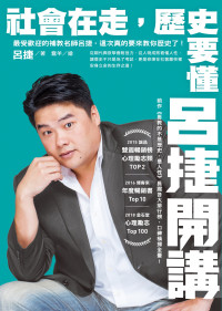 呂捷 — 社會在走，歷史要懂：呂捷開講