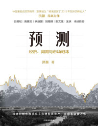 洪灝 — 预测：经济、周期与市场泡沫