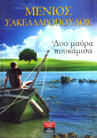 ΣΑΚΕΛΛΑΡΟΠΟΥΛΟΣ ΜΕΝΙΟΣ — ΔΥΟ ΜΑΥΡΑ ΠΟΥΚΑΜΙΣΑ