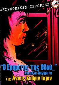 Anna Katharine Green — Ο ερημίτης της οδού και άλλα διηγήματα