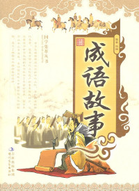 王蕾, 古聖先賢 — 国学集萃丛书：成语故事