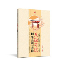许小明 — 高等院校日语专业八级考试10年真题与详解