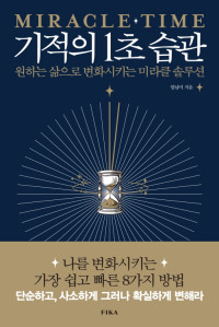 엄남미 — 기적의 1초 습관