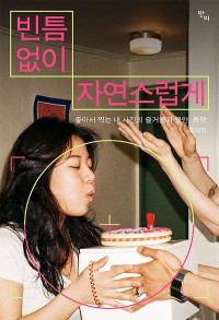 황의진 — 빈틈없이 자연스럽게 - 좋아서 찍는 내 사진의 즐거움과 불안, 욕망