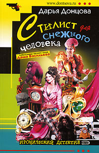 Дарья Донцова — Стилист для снежного человека