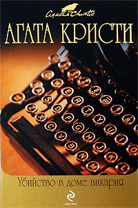 Агата Кристи — Убийство в доме викария