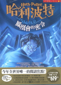 J. K. 羅琳 — 哈利波特5：鳳凰會的密令