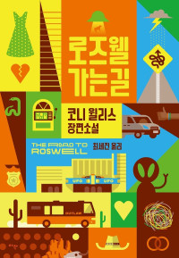코니 윌리스 — 로즈웰 가는 길