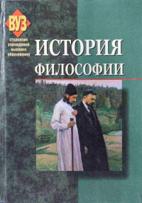 Коллектив авторов — История философии