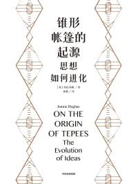 [英]乔尼·休斯 [[英]乔尼·休斯] — 锥形帐篷的起源：思想如何进化