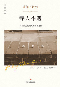 〔美〕比尔•波特 — 寻人不遇