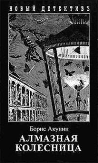 Борис Акунин — Алмазная колесница. Том 2