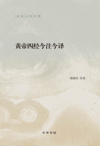 陈鼓应注译 — 黄帝四经今注今译（精）--陈鼓应著作集