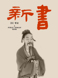 贾谊 — 新书