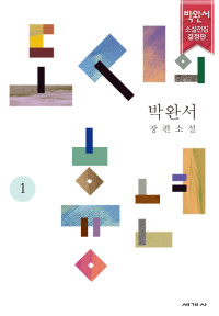 박완서 — 도시의 흉년 1