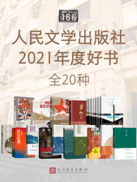 季宇 & 梁晓声 & 王安忆 & 止庵 & 李修文 & 季红真 & 东西 & 庞余亮 & 李兰妮 & 铁流 & 王小鹰 & 王笛 & 范稳 & 托马斯·毕森 & 恩古吉·瓦·提安哥 — 人民文学出版社2021年度好书·全20种（由中作协副主席李敬泽等9位专家、学者、媒体人评选；汇集国内外优秀文学作品）
