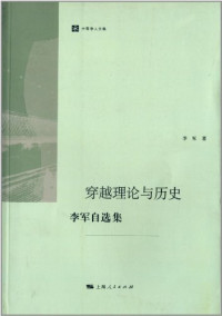李军 — 穿越理论与历史：李军自选集