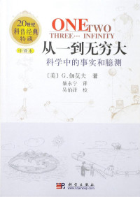 乔治·伽莫夫 (George Gamow) — 从一到无穷大：科学中的事实和臆测