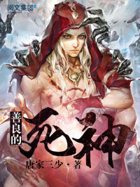 唐家三少 — 善良的死神