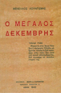 Μενέλαος Λουντέμης — Ο Μεγάλος Δεκέμβρης