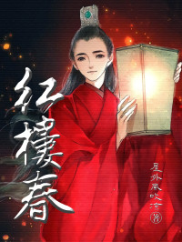屋外风吹凉 — 红楼春