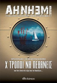 Stefan Ahnhem — Χ τρόποι να πεθάνεις