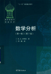 B.A.卓里奇 — 数学分析(第一卷)(第7版)