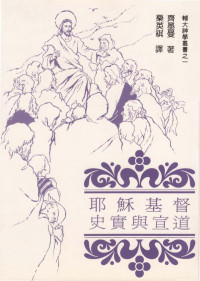 Heinrich Zimmermann，樂英祺 — 輔大神學叢書1 - 耶穌基督 史實與宣道