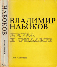 Набоков Владимир Владимирович — Весна в Фиальте : Собрание рассказов и повестей, Том 3