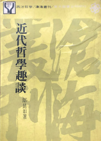 鄥昆如 — 近代哲學趣談