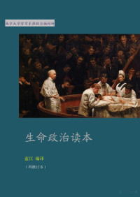 蓝江（编） — 生命政治读本（修订本）-2
