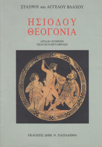 Σταύρος Βλαχος, Άγγελος Βλαχος — Ησιόδου Θεογονία