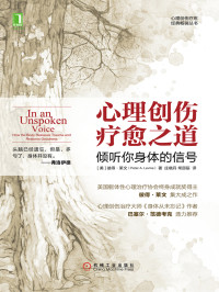【美】彼得·莱文（Peter A.Levine） — 心理创伤疗愈之道：倾听你身体的信号
