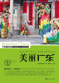 董恒年 — 美丽广东 (美丽中国 26)