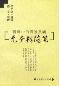 张中晓 — 无梦楼随笔 张中晓 上海远东出版社