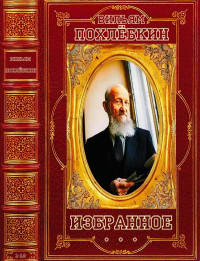 Вильям Васильевич Похлёбкин — Избранное. Компиляция. Книги 1-10