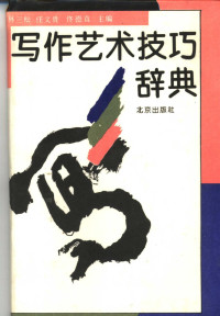 林三松、任文贵、佟德真 — 写作艺术技巧辞典