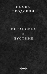 Иосиф Бродский — Остановка в пустыне