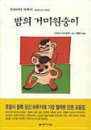村上春樹, 무라카미하루키, 安西水丸 — 밤의 거미원숭이(2판)(양장본 HardCover)
