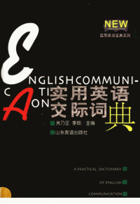 关乃正，李茹主编 — 实用英语交际词典