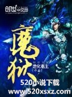 造化斋主 — 《魔狱》（校对全本）作者：造化斋主