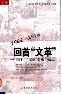 张化，苏采青主编 — 1966-1976 回首“文革”-中国十年“文革”分析与反思 下