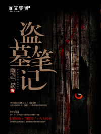 南派三叔 — 盗墓笔记