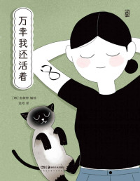 金叡智 — 万幸我还活着（韩国购书网站9.4高分推荐，打动万千读者的“社交焦虑克服记”，一本让人鼓起勇气生活的疗愈系心理漫画，生活很残酷，但也比我们想象的幸福！后浪出品）