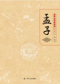王瑞 译注 — 孟子
