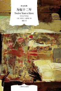 所罗门·诺萨普(Solomon Northup) — 为奴十二年 (译文经典)