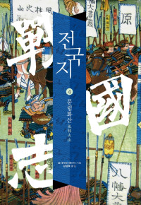 요시카와 에이지 저 / 강성욱 역 — 전국지 4_풍림화산