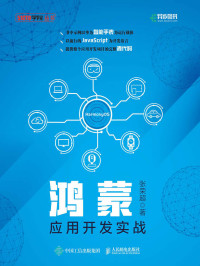张荣超 — 鸿蒙应用开发实战（第一本华为HarmonyOS开发图书 以JavaScript为开发语言 提供完整源代码）