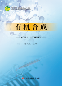 陈优生-主编 — 有机合成